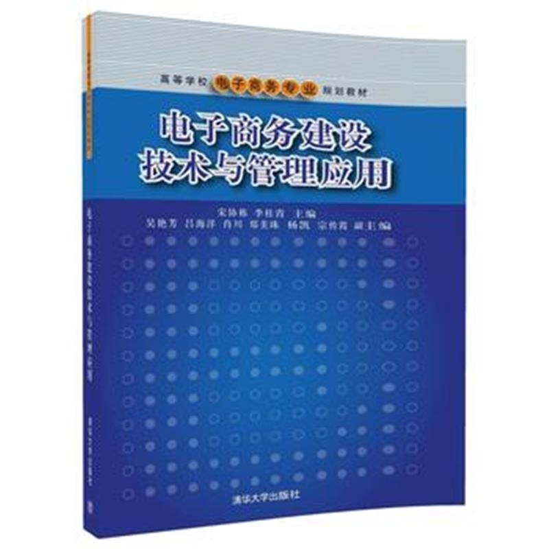 全新正版 电子商务建设技术与管理应用