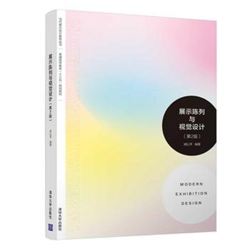 全新正版 展示陈列与视觉设计(第2版)