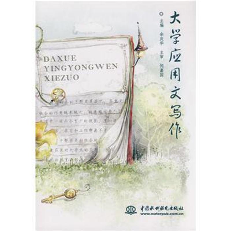 全新正版 大学应用文写作