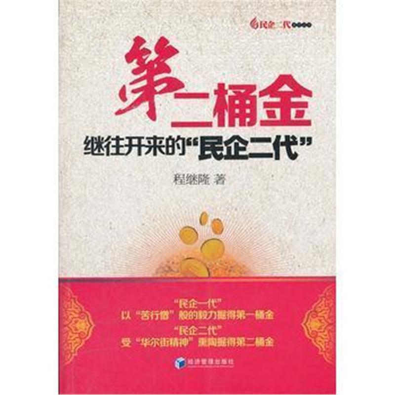 全新正版 第二桶金－－继往开来的“民企二代”