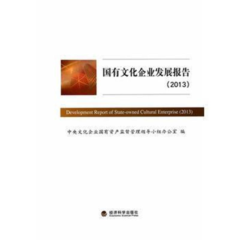 全新正版 国有文化企业发展报告(2013)