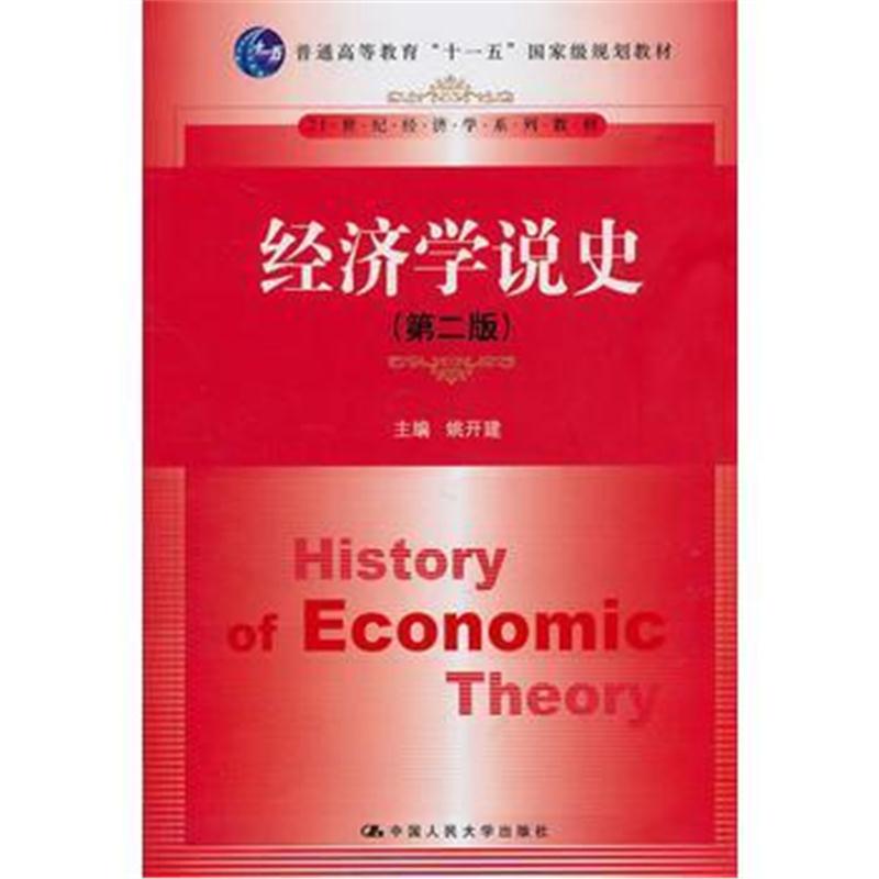 全新正版 经济学说史(第二版)