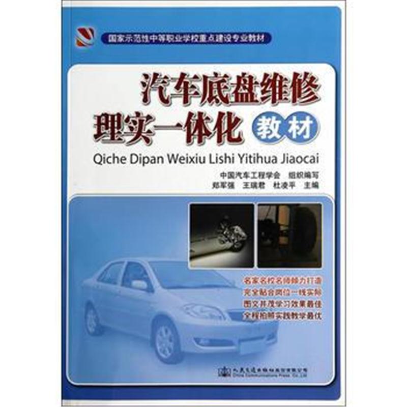 全新正版 汽车底盘维修理实一体化教材