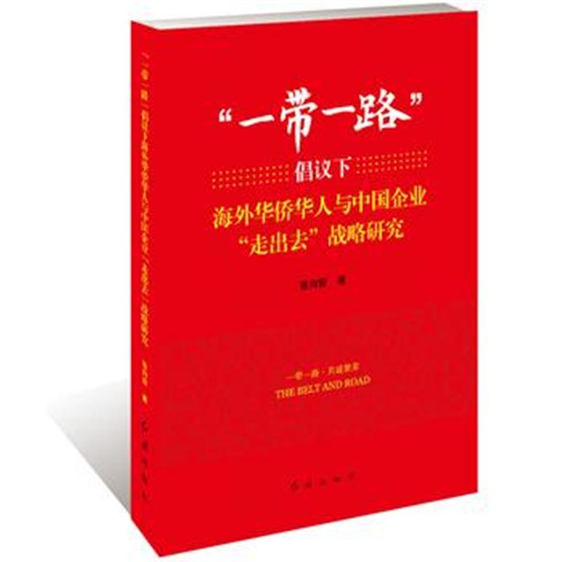 全新正版 “一带一路”倡议下海外华侨华人与中国企业“走出去”战略研究