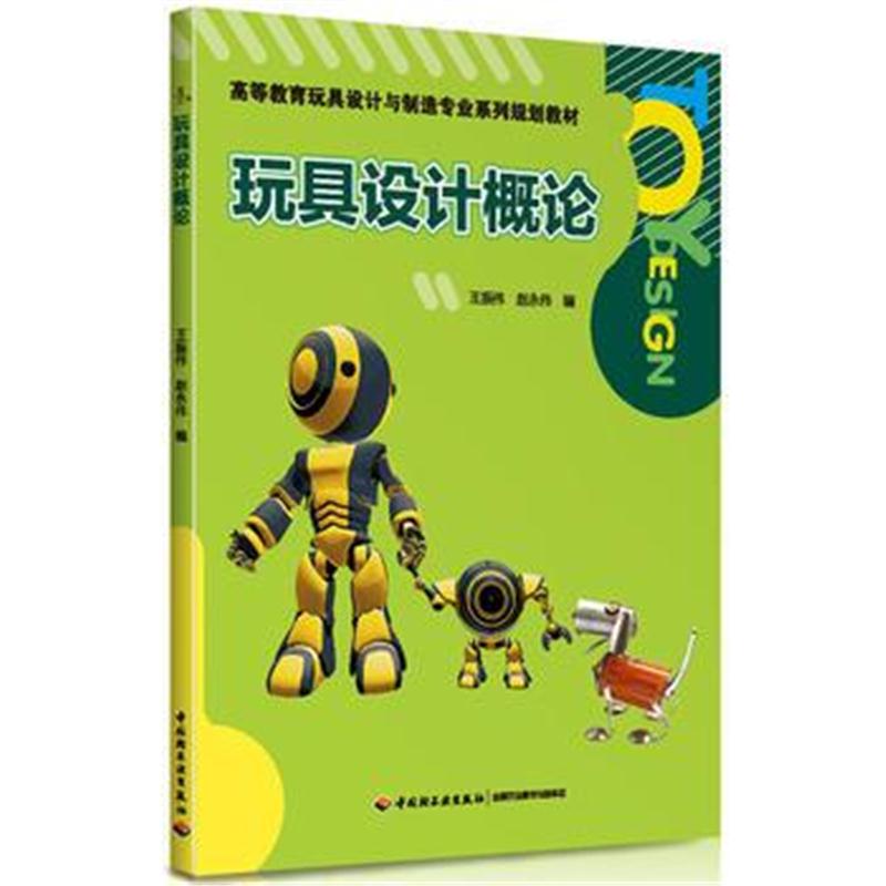 全新正版 玩具设计概论(高等教育玩具设计与制造专业系列规划教材)