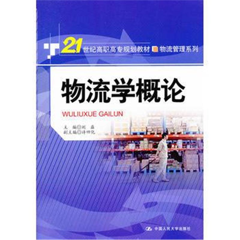 全新正版 物流学概论(21世纪高职高专规划教材 物流管理系列)