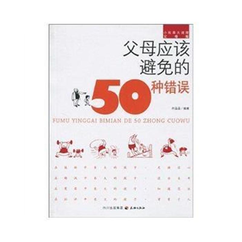 全新正版 父母应该避免的50种错误