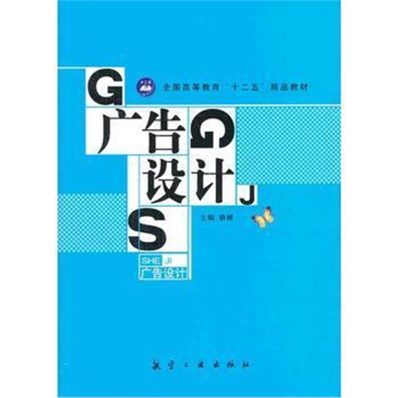 全新正版 广告设计(十二五精品教材)