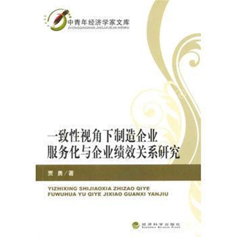 全新正版 一致性视角下制造企业服务化与企业绩效关系研究