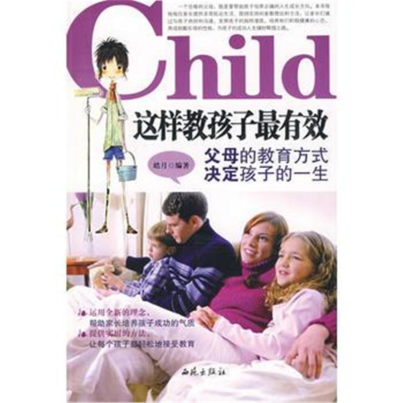 全新正版 这样教孩子有效
