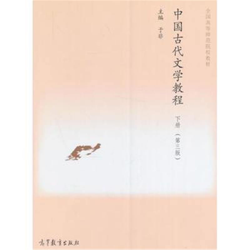 全新正版 中国古代文学教程(第三版)(下册)
