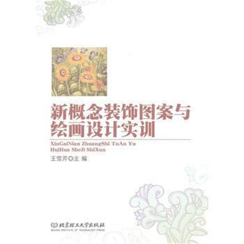 全新正版 新概念装饰图案与绘画设计实训