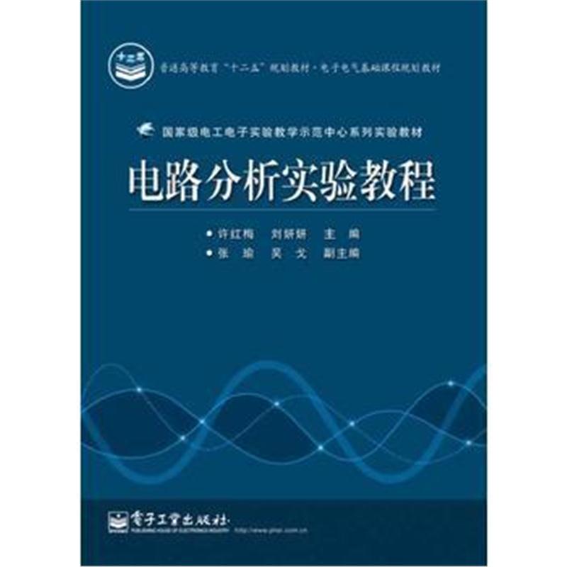 全新正版 电路分析实验教程