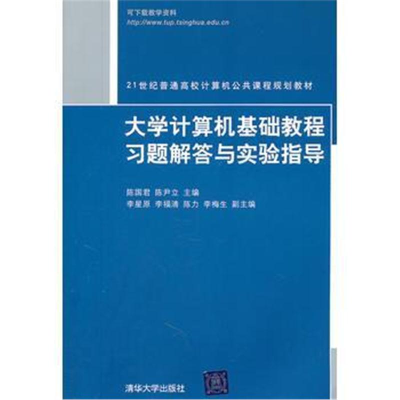 全新正版 大学计算机基础教程习题解答与实验指导(21世纪普通高校计算机公共