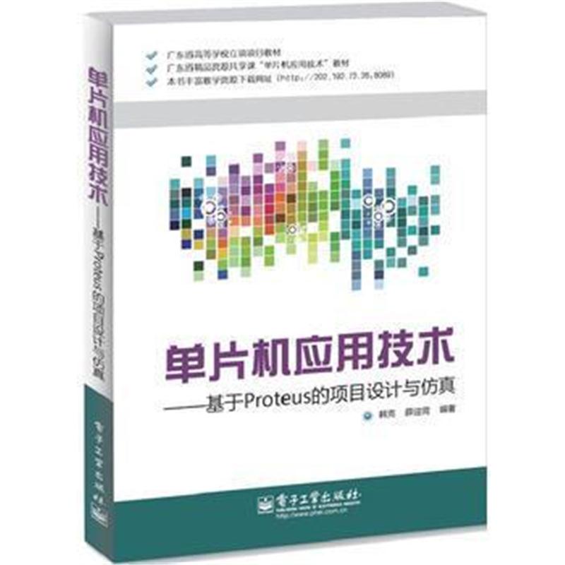 全新正版 单片机应用技术——基于Proteus的项目设计与仿真