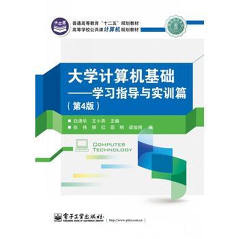 全新正版 大学计算机基础——学习指导与实训篇(第4版)
