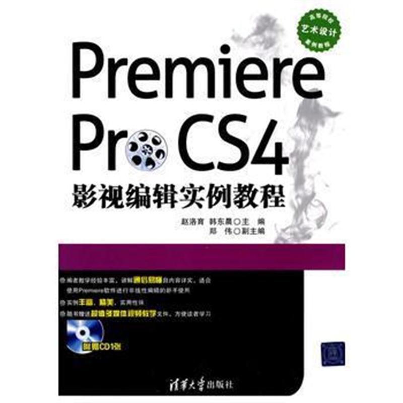 全新正版 Premiere Pro CS4影视编辑实例教程(配光盘)(高等院校艺术设计案例