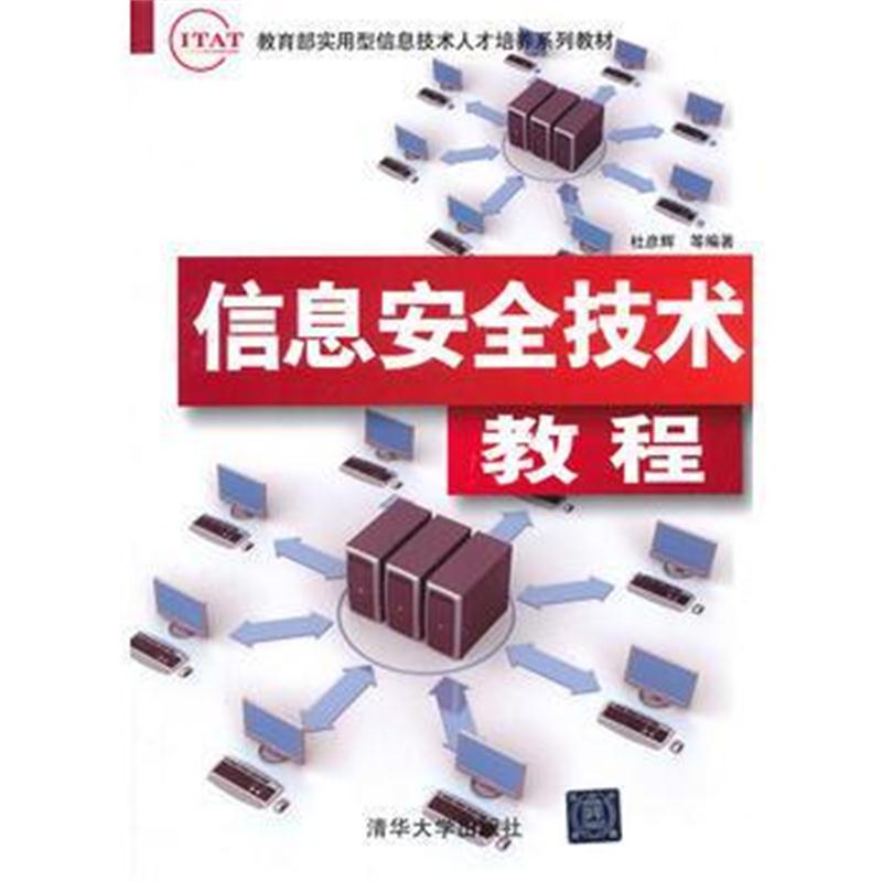 全新正版 信息安全技术教程