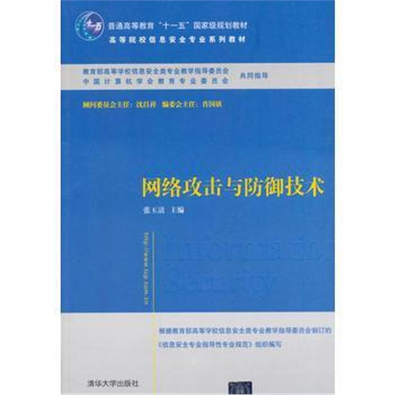 全新正版 网络攻击与防御技术(高等院校信息安全专业系列教材)