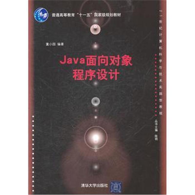 全新正版 Java面向对象程序设计(21世纪计算机科学与技术实践型教程)