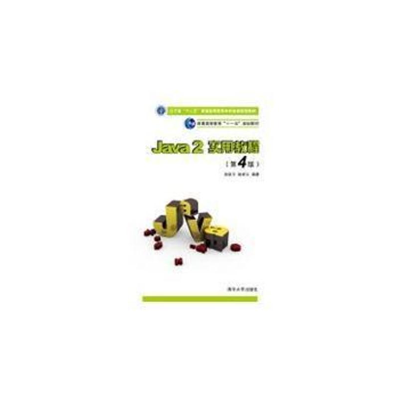 全新正版 Java 2实用教程(第4版)实验指导与习题解答(21世纪高等学校计算机