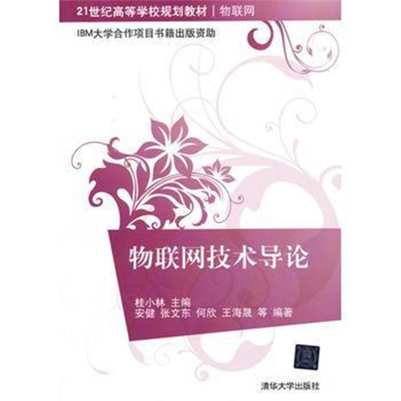 全新正版 物联网技术导论(21世纪高等学校规划教材 物联网)