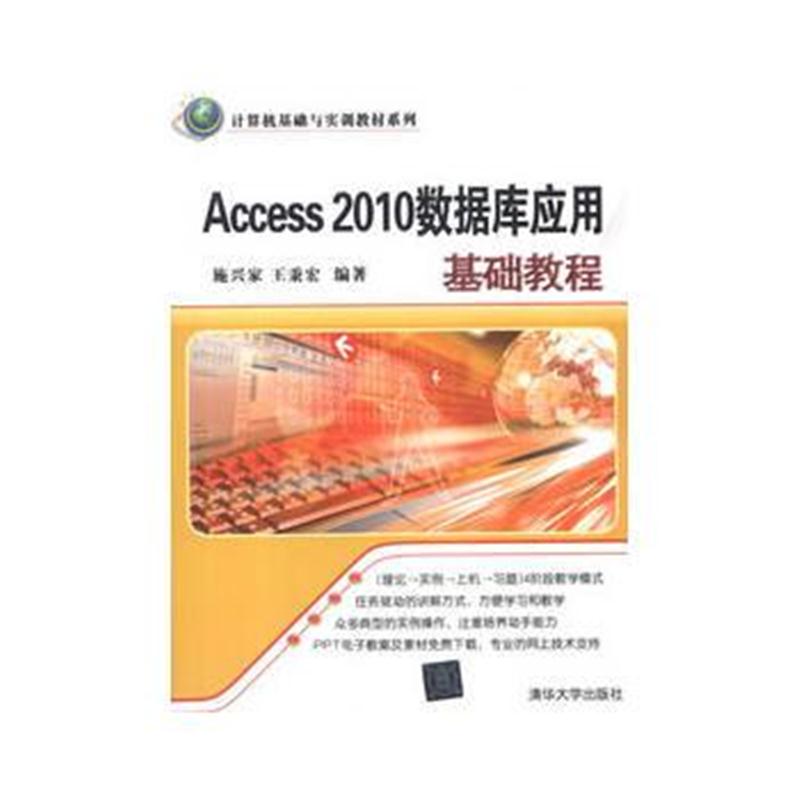 全新正版 Access 2010数据库应用基础教程(计算机基础与实训教材系列)