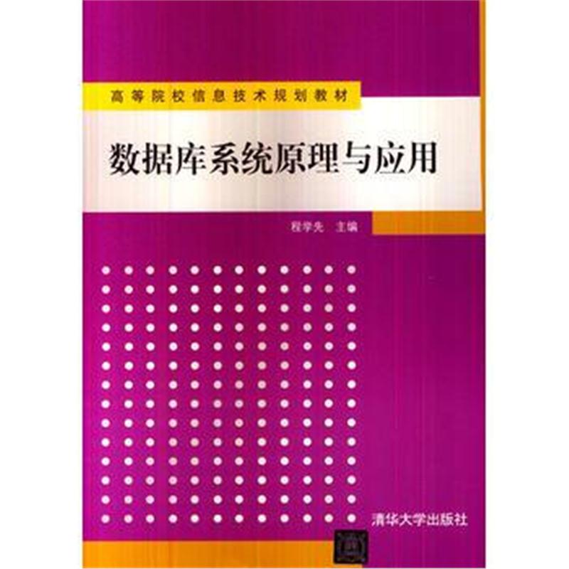 全新正版 数据库系统原理与应用(高等院校信息技术规划教材)