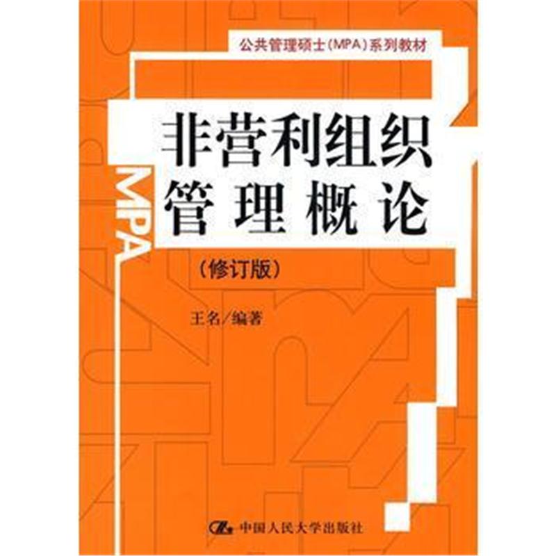 全新正版 非营利组织管理概论(修订版)(公共管理硕士(MPA)系列教材)