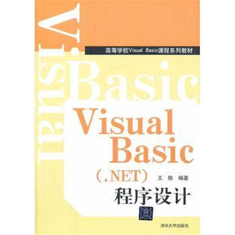 全新正版 Visual Basic ( NET)程序设计