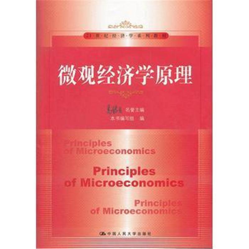全新正版 微观经济学原理(21世纪经济学系列教材)