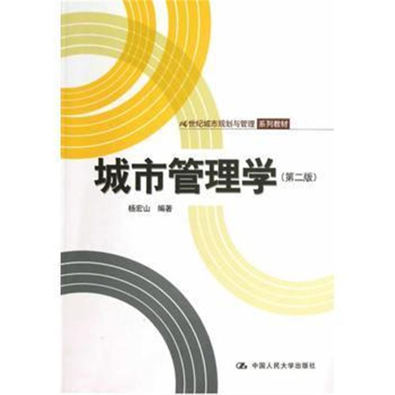 全新正版 城市管理学(第二版)(21世纪城市规划与管理系列教材)