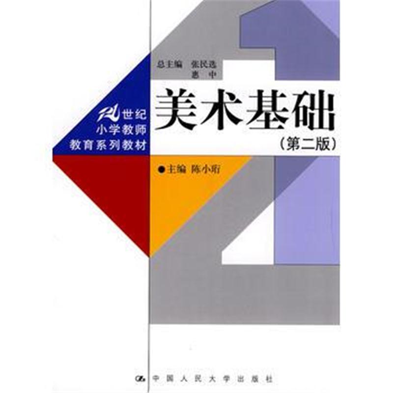 全新正版 美术基础(第二版)(21世纪小学教师教育系列教材)