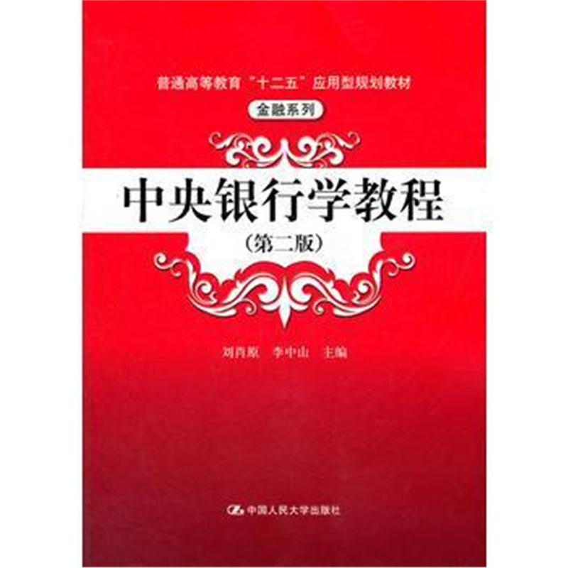 全新正版 中央银行学教程(第二版)