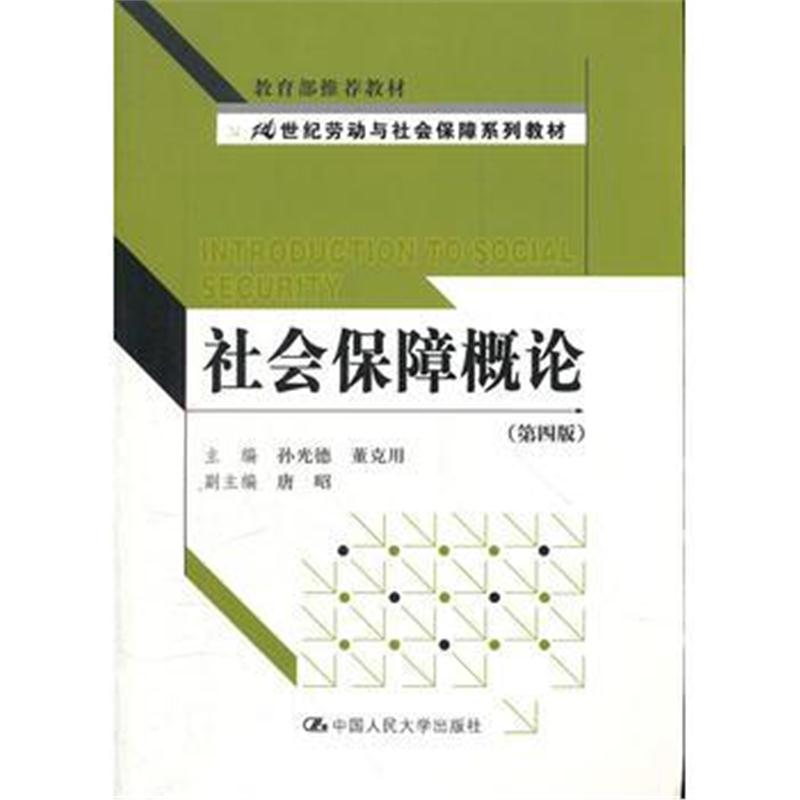 全新正版 社会保障概论(第四版)