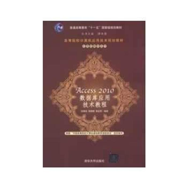 全新正版 Access 2010 数据库应用技术教程