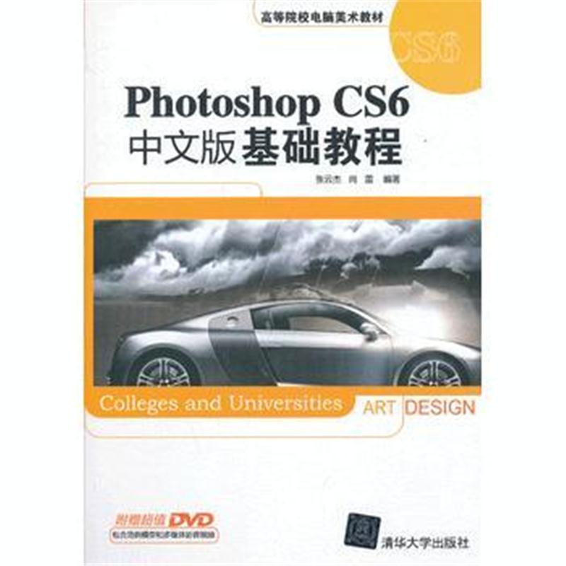 全新正版 Photoshop CS6中文版基础教程(配光盘)(高等院校电脑美术教材)