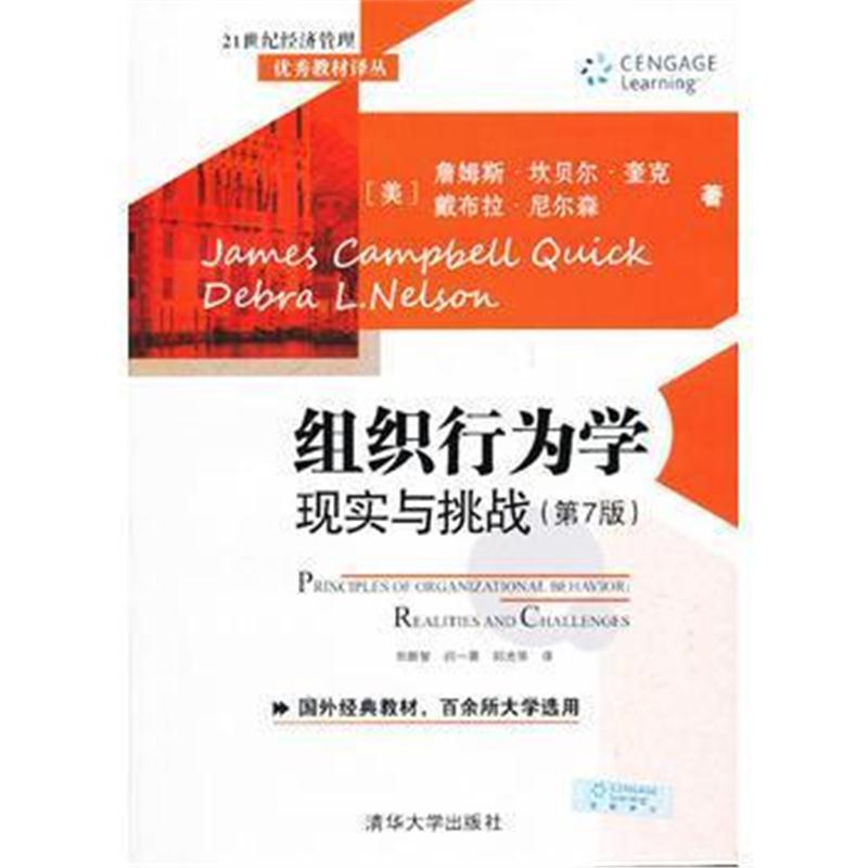 全新正版 组织行为学:现实与挑战(第7版)(21世纪经济管理教材译丛)