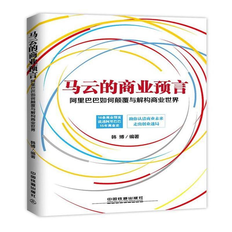 全新正版 马云的商业预言:如何颠覆与解构商业世界