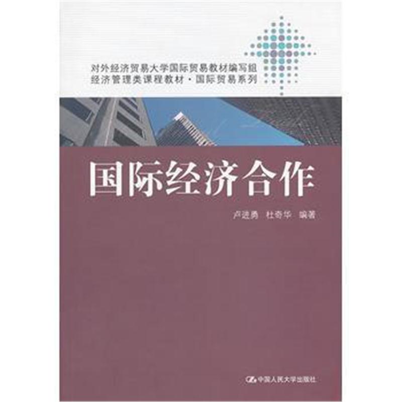 全新正版 经济合作(经济管理类课程教材 贸易系列)