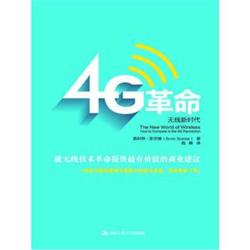 全新正版 4G革命:无线新时代