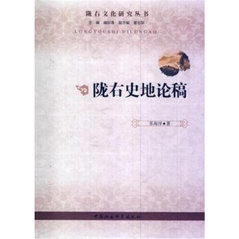 全新正版 陇右史地论稿