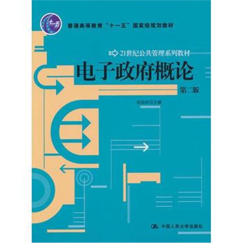 全新正版 电子概论(第二版)