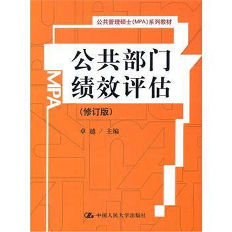 全新正版 公共部门绩效评估(修订版)(公共管理硕士(MPA)系列教材)