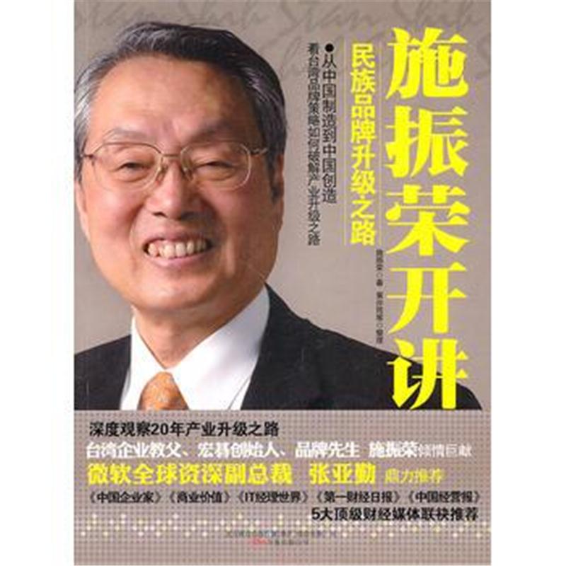 全新正版 施振荣开讲