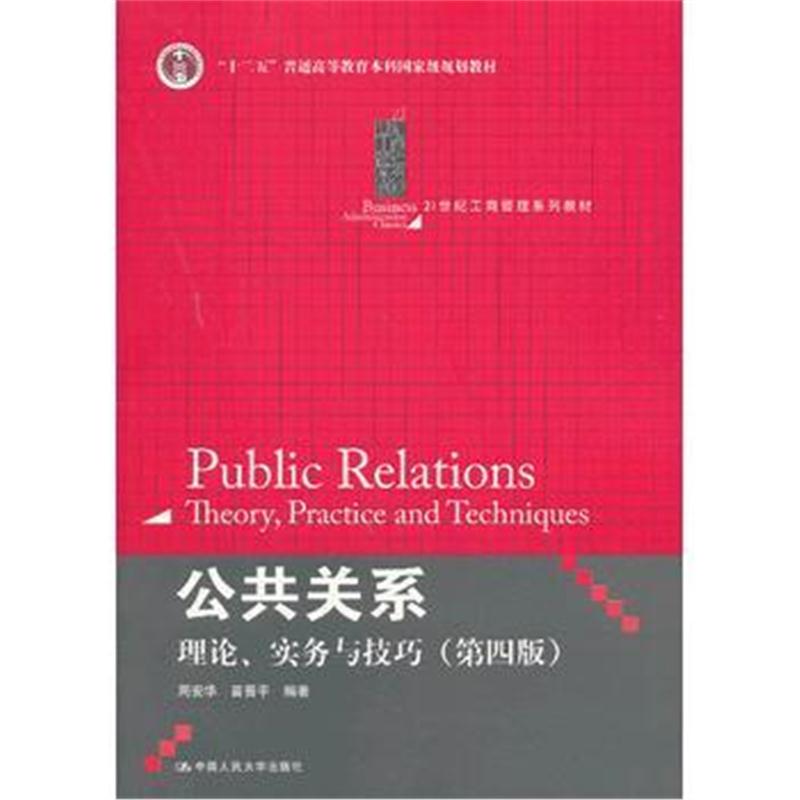全新正版 公共关系——理论、实务与技巧(第四版)