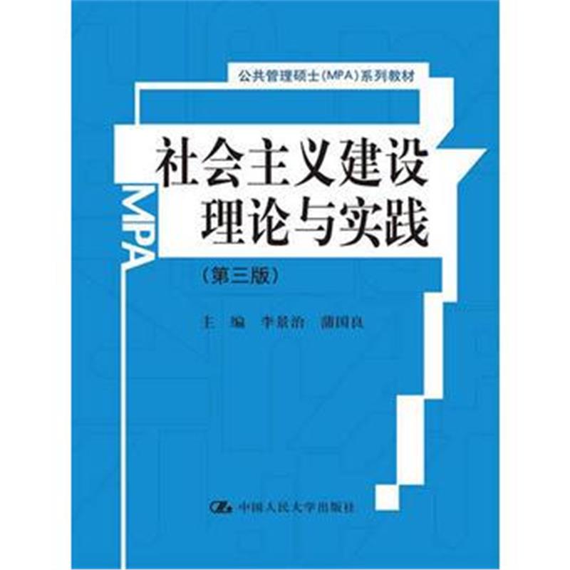 全新正版 社会主义建设理论与实践(第三版)(公共管理硕士(MPA)系列教材)