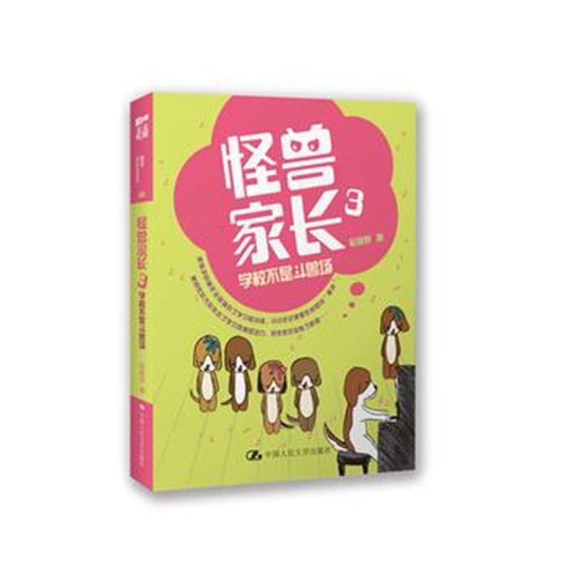 全新正版 怪兽家长3:学校不是斗兽场(当满街都是“天才”,正常就是亮点)