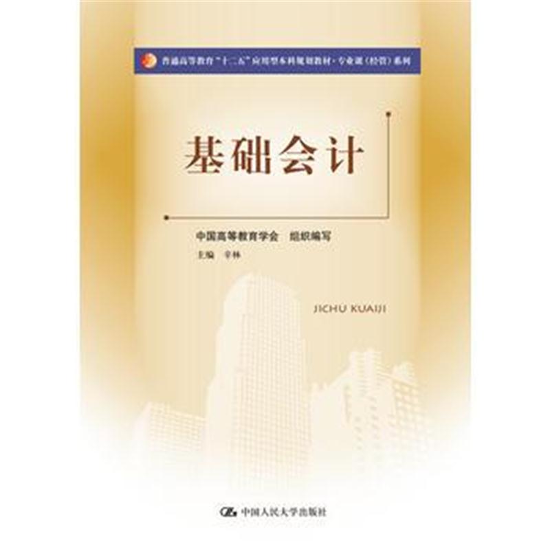 全新正版 基础会计(普通高等教育“十二五”应用型本科规划教材 专业课(经管