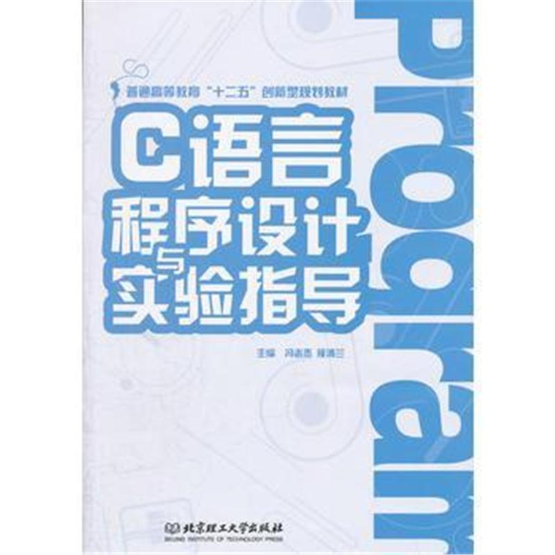 全新正版 C语言程序设计与实验指导